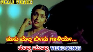 Tusu Mella Beeso Galiye / Thutta Mutta / HD Video / Ramesh / Prema / Hamsalekha / K S Chithra