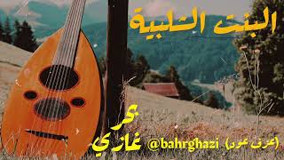 Bint El Shalabiya (Oud Cover) Bahr Ghazi | البنت الشلبية - عزف عود - بحر غازي