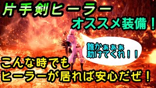 【MHWI】最強ヒーラーの片手剣のおすすめ装備！(モンスターハンターワールド　アイスボーン)