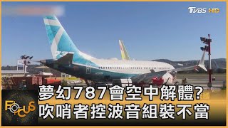 夢幻787會空中解體? 吹哨者控波音組裝不當｜方念華｜FOCUS全球新聞 20240418@TVBSNEWS01