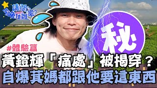 黃鐙輝「痛處」被揭穿？自爆萁媽都跟他要「這東西」！？【#請問今晚住誰家】體驗篇 20211230 EP470 Part1 竇智孔 黃鐙輝 范逸臣