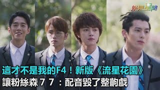 這才不是我的F4！新版《流星花園》讓粉絲森７７：配音毀了整齣戲｜三立新聞網SETN.com