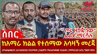 Ethiopia - ከአማራ ክልል የተሰማው አሳዛኝ መረጃ፣ ''ጦሩ ዘግጁ ነው'' ፊልድ ማርሻሉ፣ ከባህር ዳር የተሰማው፣ ብልጽግና ማስጠንቀቂያ ተሰጠው