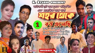 শহর থেকে বউ এনেছি || প্রথম পর্ব || যাত্রা পালা ||shohor theke bou enechi || ঝাউখালির হাট ||k studio