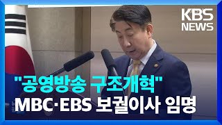 이동관 방통위원장 “공영방송, 근본적 구조개혁”…“방통위 사망선고” / KBS  2023.08.29.