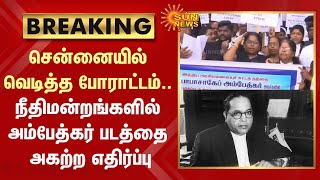 BREAKING : சென்னையில் வெடித்த போராட்டம் | நீதிமன்றங்களில் அம்பேத்கர் படத்தை அகற்ற எதிர்ப்பு