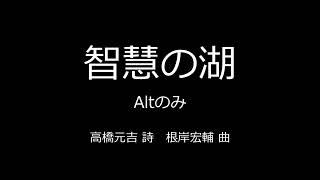 智慧の湖 alt 2022年全日本合唱コンクール課題曲G4