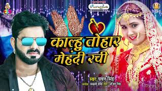 Pawer Star Pawan Singh Ka Sad Song - Kalh Tohar Mehdi Rachi | Sad Song