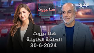 هنا بيروت - نبيه عواضة - 30-6-2024