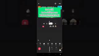 0老師教你手機剪輯-比較inshot在ios跟android的功能稱呼與不同