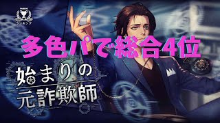 【総合4位】始まりの元詐欺師(0:54) HICソウマ×ミゲルの多色パ【消滅都市 ランキング】