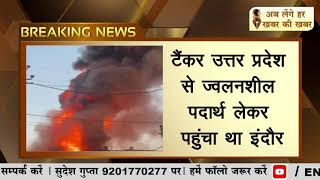 ज्वलनशील पदार्थ भरे टैंकर में लगी भयानक आग, लसूडिया इलाके की है घटना