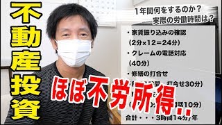 不動産投資は本当に不労所得か？1年間で何時間働いているのか？時給でいくら？