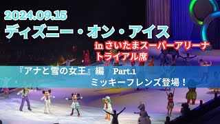 ディズニー・オン・アイス　「アナと雪の女王」編①　【2024/09/15】