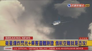 2015.11.05【挑戰新聞】衛星爆炸閃光+乘客遺體跡證 俄航空難就是恐攻!