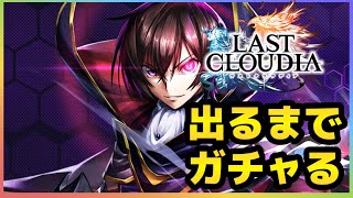 ラスクラ1260〜コードギアスコラボ開始！ルルーシュ＆LR黒の騎士団も出る迄回すガチャ動画！