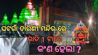 Keonjhar ରୁ Bhubaneswar ଫେରିଲା ବେଳେ // ରାତି 1 ଟାରେ ଘଟଗାଁ ରେ କ'ଣ ହେଲା 😱