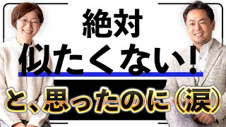 なぜ、多くの人は似たくない親に似てしまうのか？