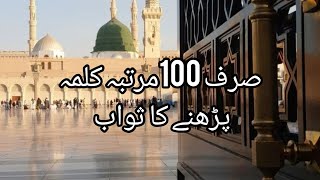 Jo Shaks 100 mrtaba ye kalma prhy || Must Recite this || Islamic videos