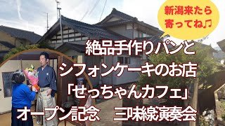 史佳Fumiyoshi後援会会員NO.1節子さんの＂せっちゃんカフェ\