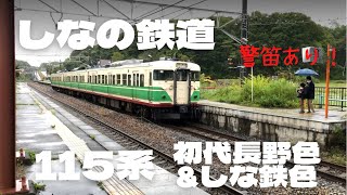 しなの鉄道　115系 初代長野色\u0026しな鉄色