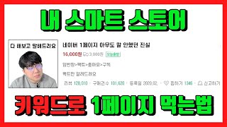 스마트 스토어 내가 원하는 키워드로 1페이지 가는방법