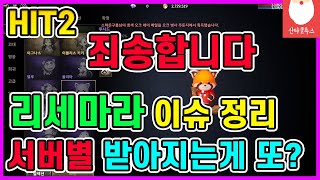 [히트2] 그날의 리세마라 사건!! 아니 또 서버별로 받아지는게 있다? 계정별인데 서버별로 받아지는... 그리고 죄송합니다..