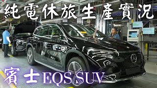 BENZ EQS SUV Production line  BroIsLove