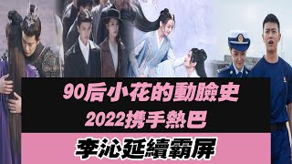 2022年，任嘉倫攜手熱巴、李沁、楊穎等，延續2021年的霸屏模式！