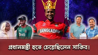 বোলিং নিষিদ্ধ সাকিবকে কোথায় নিয়ে গেলেন শেখ হাসিনা?