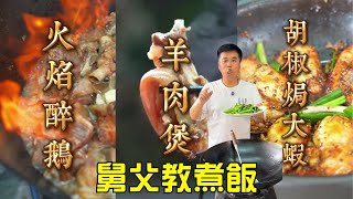 【烹飪食譜】冬季暖身必備甘蔗馬蹄 羊肉煲｜正宗腊味炒菜心，美味簡單家常菜！順德名菜“火焰醉鵝”｜順德公燜魚｜胡椒焗大蝦｜天氣降溫了，很適合這個時節的魚松燜蘿蔔｜蒸魚頭拼魚腸｜粵菜｜烹飪教學（粵語中字）