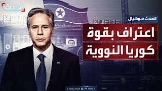 مخاوف من اقتراب اعتراف روسيا بكوريا الشمالية كقوة نووية