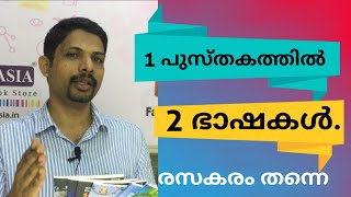 ഒരു കാലത്തു നിങ്ങളും തിരഞ്ഞു കാണും ഈ  പുസ്തകങ്ങൾ One side English and other side  Malayalam Language