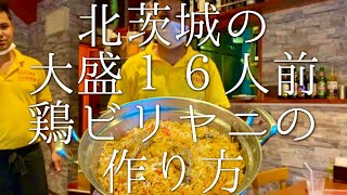 北茨城の大盛り１６人前鶏ビリヤニの作り方 / Chicken Biriyani