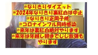 #なりきりダイエット　#2024年なりきり裏紅白は中止　#なりきり正岡子規　#コロナインフル同時感染　#来年は裏紅白絶対やります　#来年は年越し朝までじじ放弾もやります