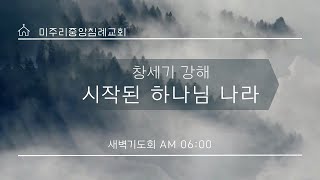 미주리중앙침례교회 새벽예배(20250205)