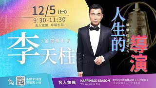 汐止152靈糧堂20211205主日直播《人生的導演》李天柱 弟兄