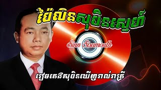 ប៉ៃលិនសុបិនស្នេហ៍ ស៊ីន ស៊ីសាមុត