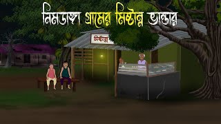 নিমডাঙার মিষ্টান্ন ভাণ্ডার | Bhuter Cartoon | Bengali Horror Cartoon | Bangla Bhuter Golpo