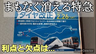 【ダイヤ改正】京成本線から消えてしまう「特急」列車に乗車　利点と欠点とは！？