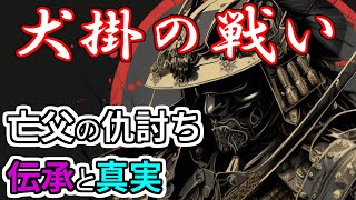 [合戦解説] 10分でわかる犬掛の戦い 「亡父の仇討ち！里見氏同族誅滅劇の真実」 /RE:戦国覇王