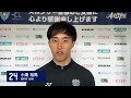 小畑裕馬 選手の試合後インタビュー（第1節vs柏）