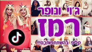 רמז 🎵🎤| ג'וי ונופר | עופר ומאור | קליפ בהשתתפות הקהל!!! |