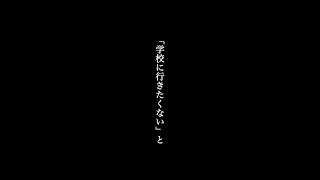 【学校行きたくない】我が子が言ってきたら #不登校 #Shorts