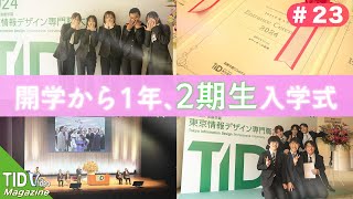 【東京情報デザイン専門職大学】2024年度🎉2期生入学式🎊｜ TID V.magazine #23