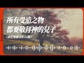 2023.9.1 活潑的生命 希伯來書一章1 14節 黃福國牧師 靈修專線 每日禱讀