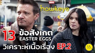 Hawkeye :  13 ข้อสังเกต Easter Eggs และบทวิเคราะห์เนื้อเรื่อง Ep.2