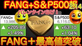 【最高値！】FANG+最高値突破！おめでとうございます！気持ち良いバレンタインあげです。指数ダービーもみんな元気！META今日も上だ！【米国株速報、新NISA攻略！FANG+S\u0026P500=❤️】