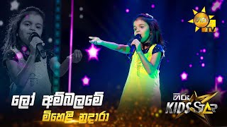 Lo Ambalame - ලෝ අම්බලමේ | Miheli Nudara | Hiru Kids Star - Season 01 🎙💥