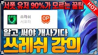 ［하이라이트］서폿 유저 90%가 모르는 꿀팁. 쓰레쉬 강의 Thresh plays LOL 서폿 [개인팟]